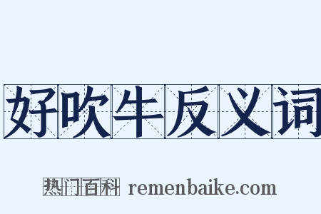 好吹牛反义词是什么意思的图片